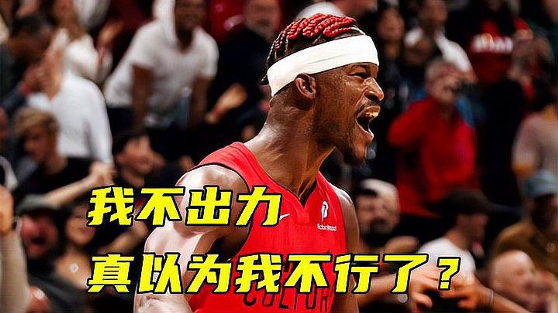 湖人狂砍三连败分，巴特勒迎来新赛季高光！的简单介绍
